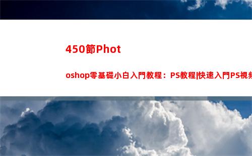 50節Photoshop零基礎小白入門教程：PS教程|快速入門PS視頻(450是什么節)"